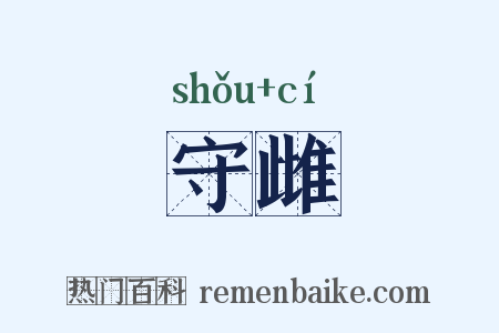 守雌是什么意思的图片